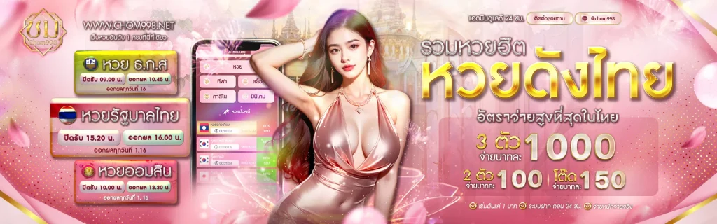 เว็บหวยชม998